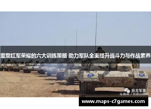 重塑红军荣耀的六大训练策略 助力军队全面提升战斗力与作战素养