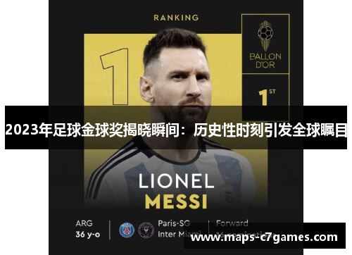 2023年足球金球奖揭晓瞬间：历史性时刻引发全球瞩目