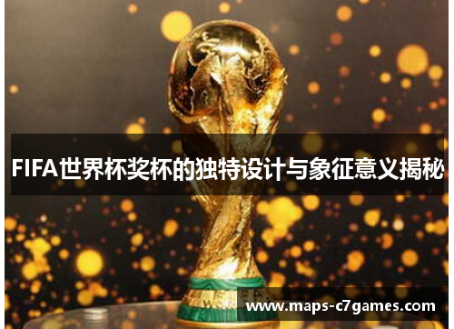 FIFA世界杯奖杯的独特设计与象征意义揭秘