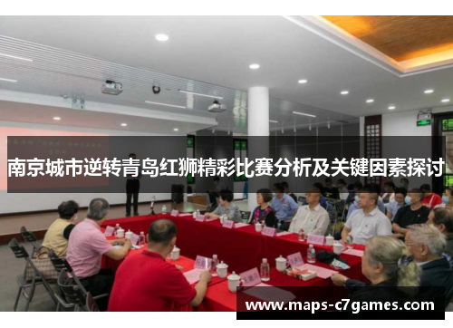 南京城市逆转青岛红狮精彩比赛分析及关键因素探讨