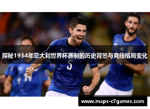 探秘1934年意大利世界杯赛制的历史背景与竞技格局变化
