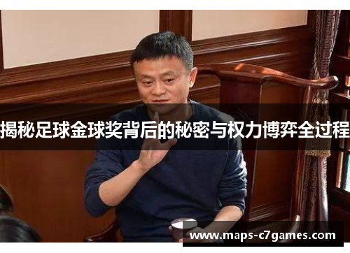 揭秘足球金球奖背后的秘密与权力博弈全过程