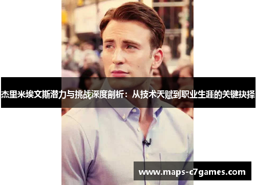 杰里米埃文斯潜力与挑战深度剖析：从技术天赋到职业生涯的关键抉择