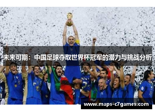 未来可期：中国足球夺取世界杯冠军的潜力与挑战分析