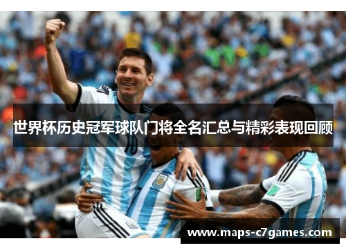 世界杯历史冠军球队门将全名汇总与精彩表现回顾