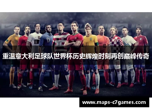 重温意大利足球队世界杯历史辉煌时刻再创巅峰传奇