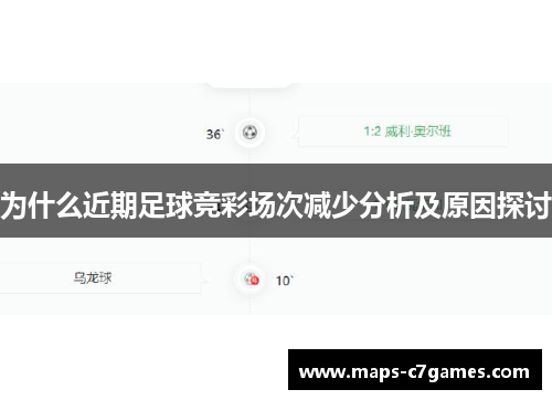 为什么近期足球竞彩场次减少分析及原因探讨