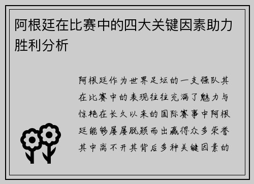 阿根廷在比赛中的四大关键因素助力胜利分析