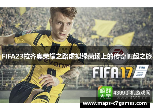 FIFA23拉齐奥荣耀之路虚拟绿茵场上的传奇崛起之旅