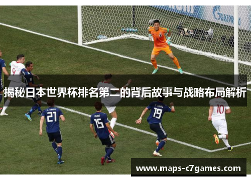 揭秘日本世界杯排名第二的背后故事与战略布局解析