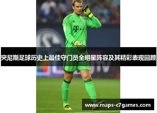 突尼斯足球历史上最佳守门员全明星阵容及其精彩表现回顾