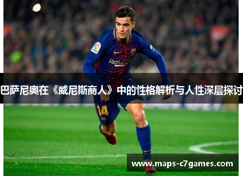 巴萨尼奥在《威尼斯商人》中的性格解析与人性深层探讨