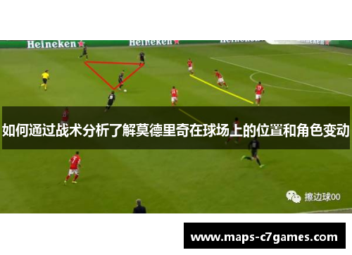 如何通过战术分析了解莫德里奇在球场上的位置和角色变动
