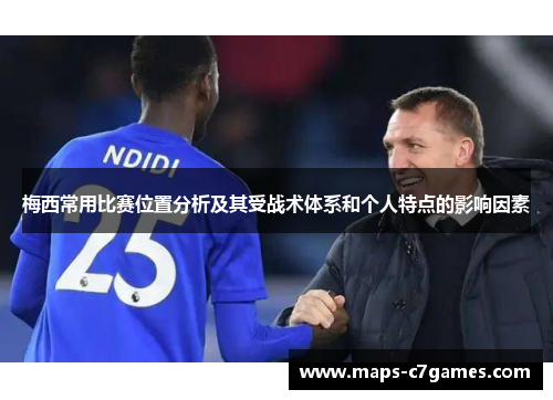 梅西常用比赛位置分析及其受战术体系和个人特点的影响因素