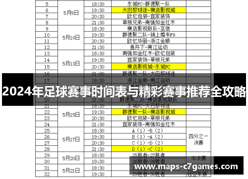 2024年足球赛事时间表与精彩赛事推荐全攻略
