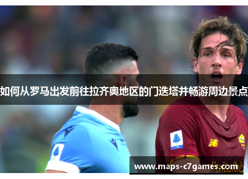 如何从罗马出发前往拉齐奥地区的门迭塔并畅游周边景点