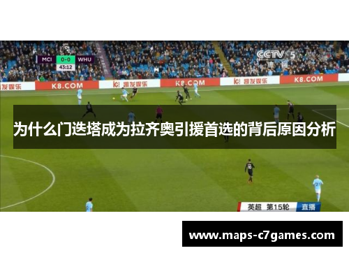 为什么门迭塔成为拉齐奥引援首选的背后原因分析