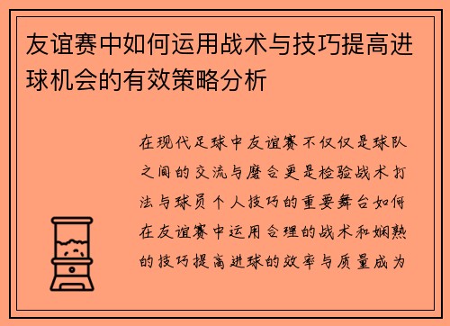 友谊赛中如何运用战术与技巧提高进球机会的有效策略分析