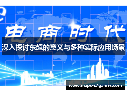 深入探讨东超的意义与多种实际应用场景