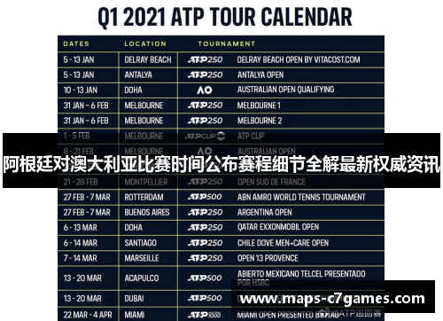 阿根廷对澳大利亚比赛时间公布赛程细节全解最新权威资讯