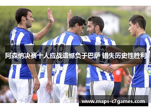 阿森纳决赛十人应战遗憾负于巴萨 错失历史性胜利