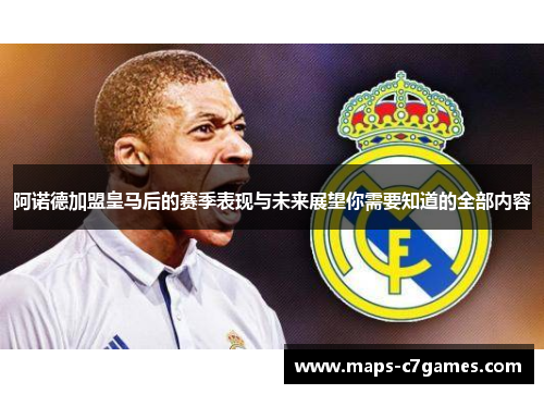 阿诺德加盟皇马后的赛季表现与未来展望你需要知道的全部内容