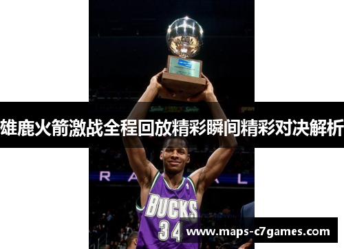 雄鹿火箭激战全程回放精彩瞬间精彩对决解析