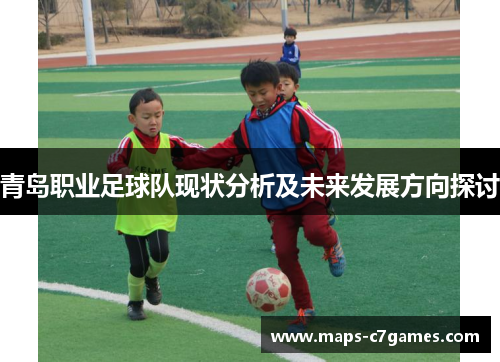 青岛职业足球队现状分析及未来发展方向探讨