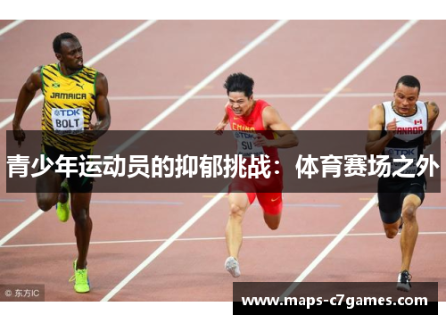 青少年运动员的抑郁挑战：体育赛场之外