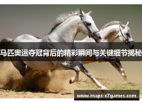马匹奥运夺冠背后的精彩瞬间与关键细节揭秘