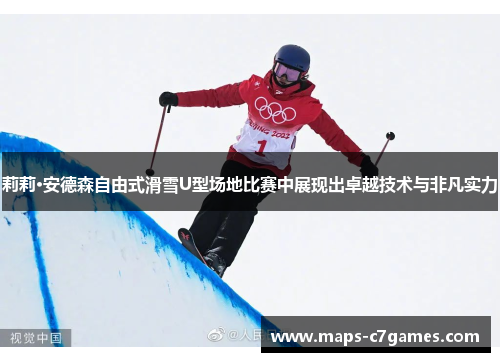 莉莉·安德森自由式滑雪U型场地比赛中展现出卓越技术与非凡实力