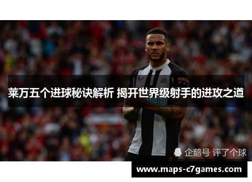 莱万五个进球秘诀解析 揭开世界级射手的进攻之道