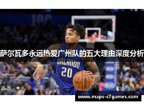 萨尔瓦多永远热爱广州队的五大理由深度分析