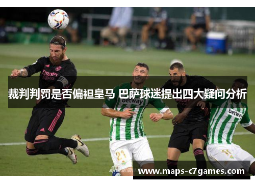 裁判判罚是否偏袒皇马 巴萨球迷提出四大疑问分析