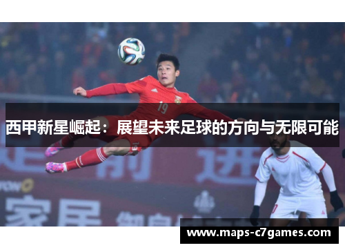 西甲新星崛起：展望未来足球的方向与无限可能