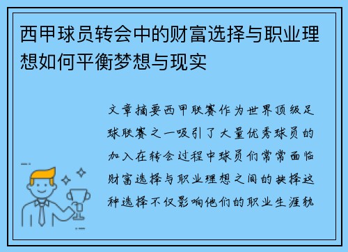 西甲球员转会中的财富选择与职业理想如何平衡梦想与现实