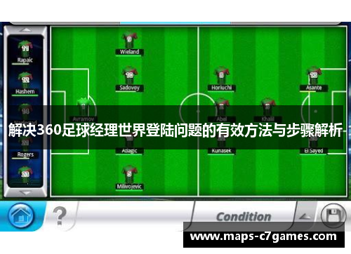 解决360足球经理世界登陆问题的有效方法与步骤解析