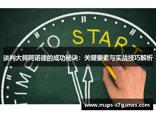 谈判大师阿诺德的成功秘诀：关键要素与实战技巧解析