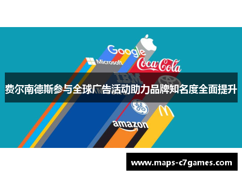 费尔南德斯参与全球广告活动助力品牌知名度全面提升