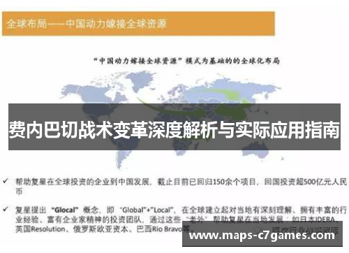 费内巴切战术变革深度解析与实际应用指南