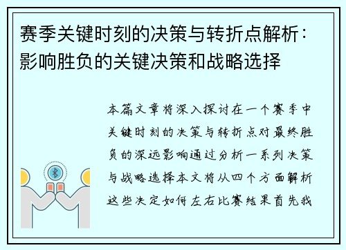 赛季关键时刻的决策与转折点解析：影响胜负的关键决策和战略选择