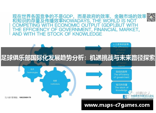 足球俱乐部国际化发展趋势分析：机遇挑战与未来路径探索