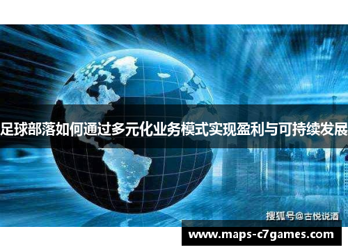 足球部落如何通过多元化业务模式实现盈利与可持续发展