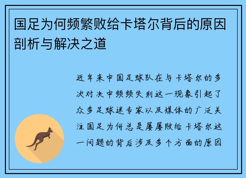 国足为何频繁败给卡塔尔背后的原因剖析与解决之道