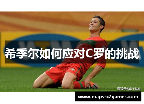 希季尔如何应对C罗的挑战