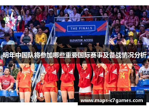 明年中国队将参加哪些重要国际赛事及备战情况分析