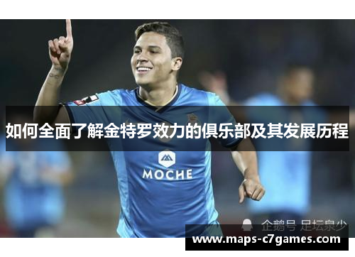 如何全面了解金特罗效力的俱乐部及其发展历程
