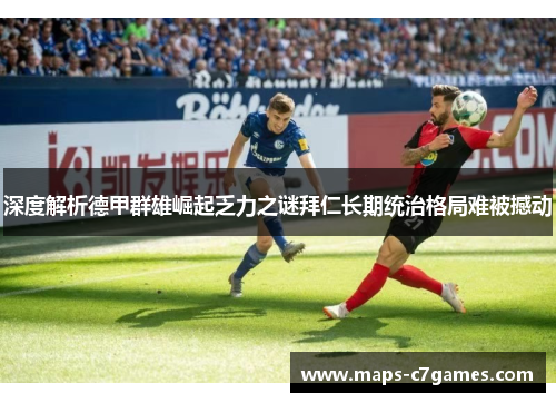 深度解析德甲群雄崛起乏力之谜拜仁长期统治格局难被撼动