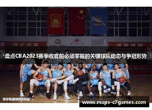 盘点CBA2023赛季收官前必须掌握的关键球队动态与争冠形势