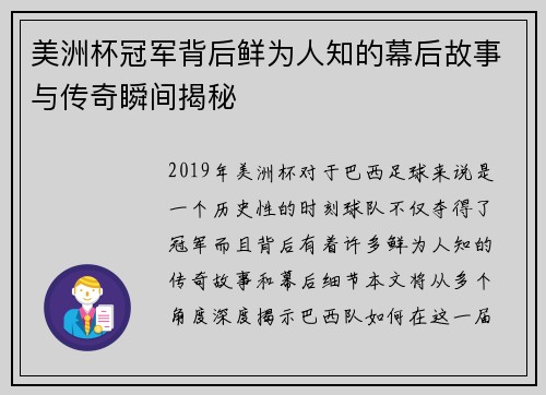 美洲杯冠军背后鲜为人知的幕后故事与传奇瞬间揭秘